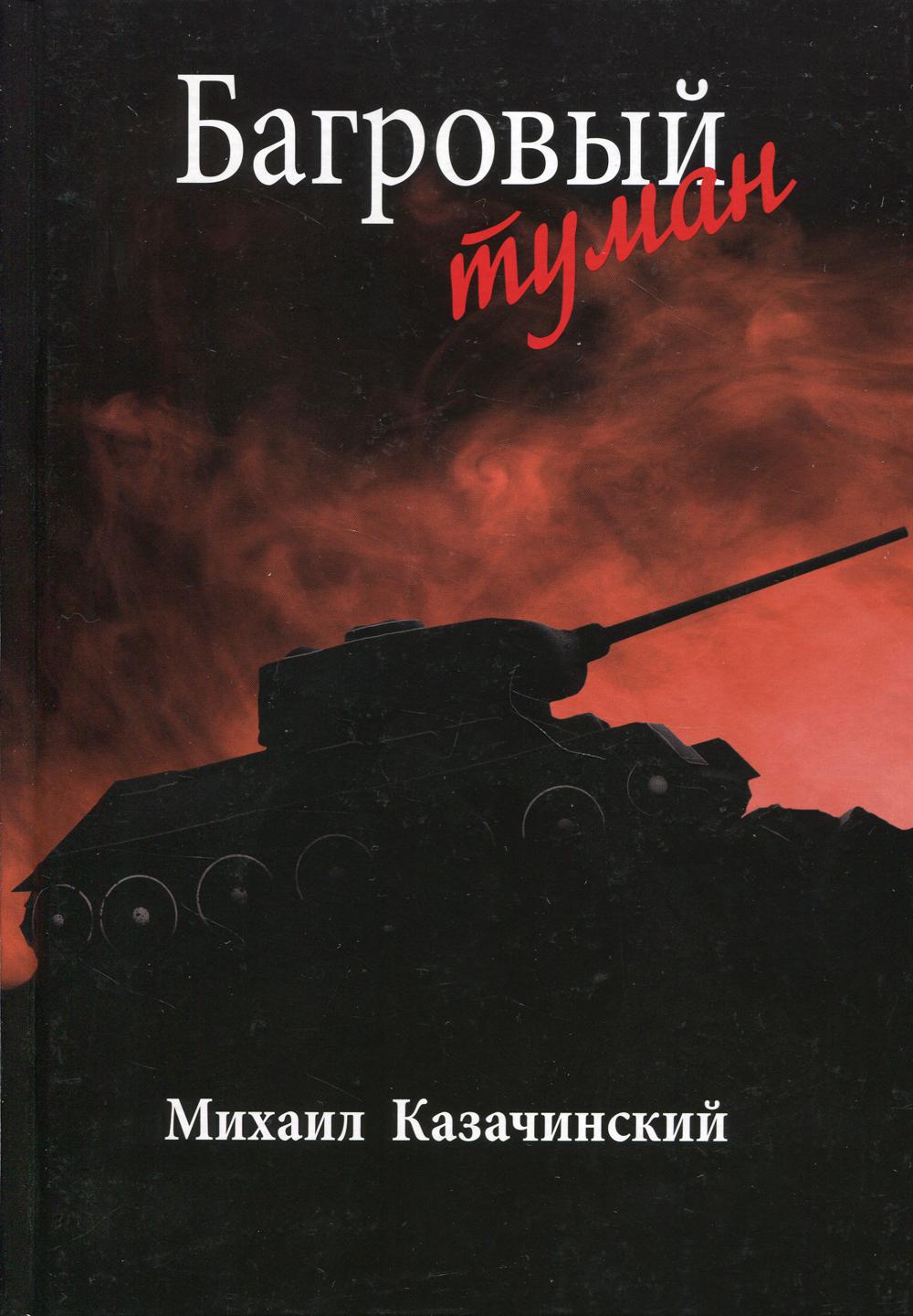 

Багровый туман