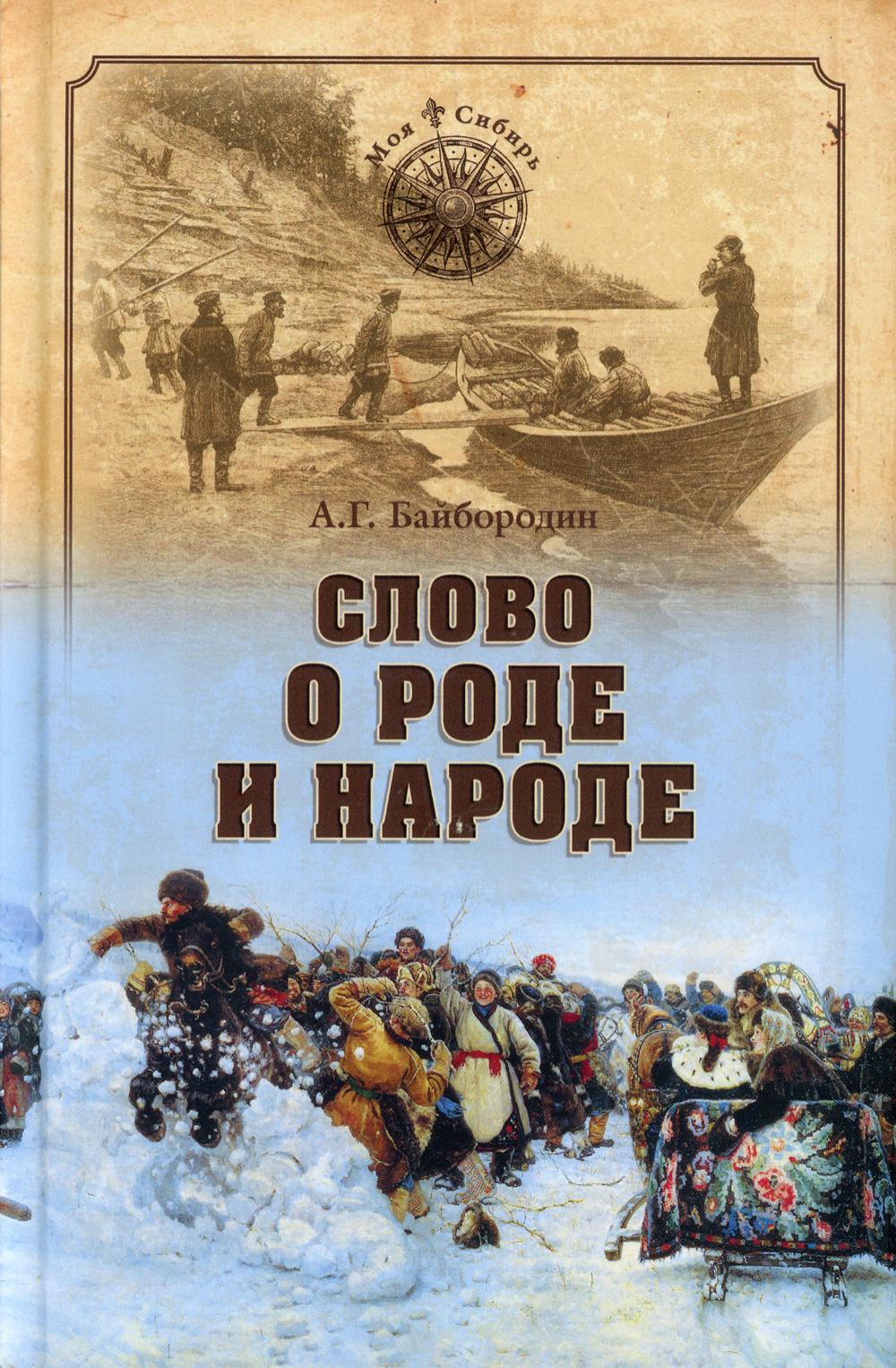 

Слово о роде и народе