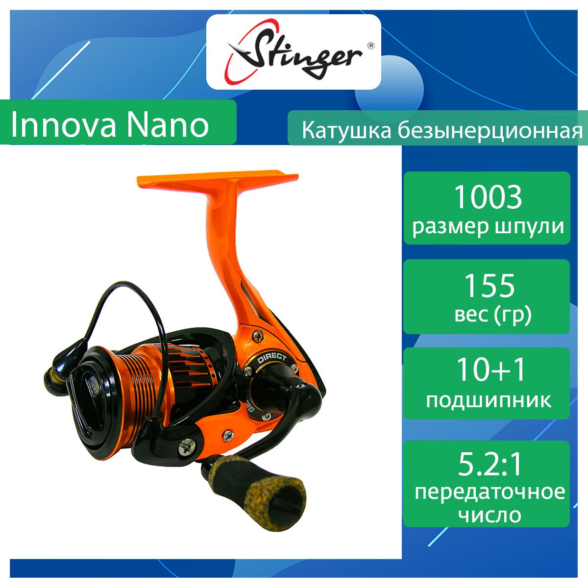 Катушка для рыбалки безынерционная Stinger Innova Nano 1003 ef56876