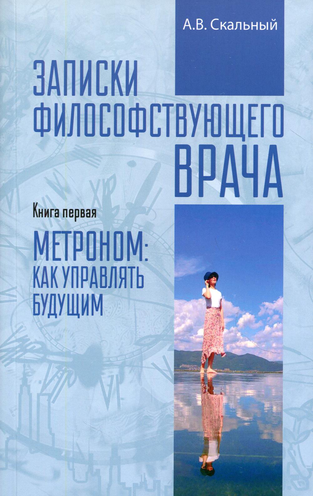 Книга Записки философствующего врача 100033222460