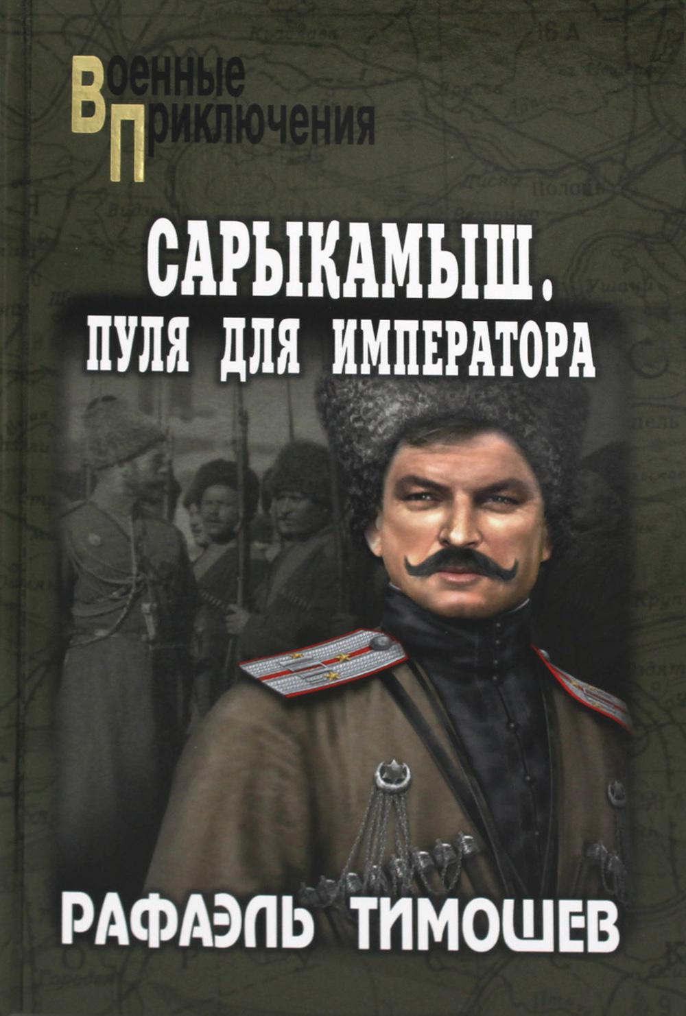

Сарыкамыш. Пуля для императора