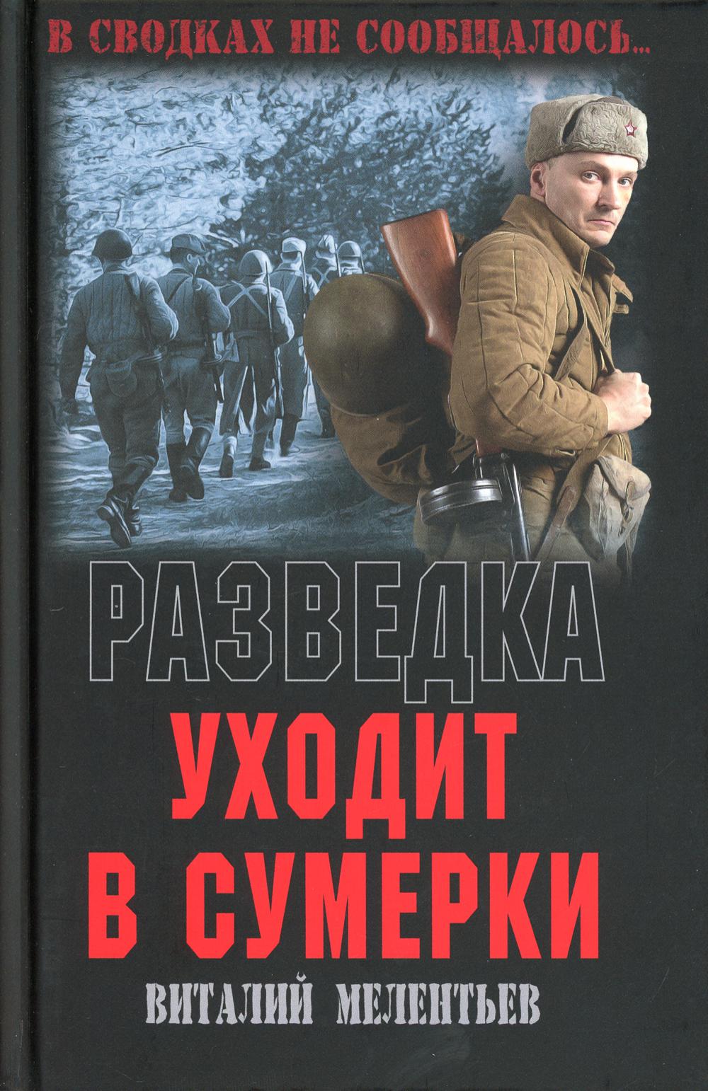 

Книга Разведка уходит в сумерки