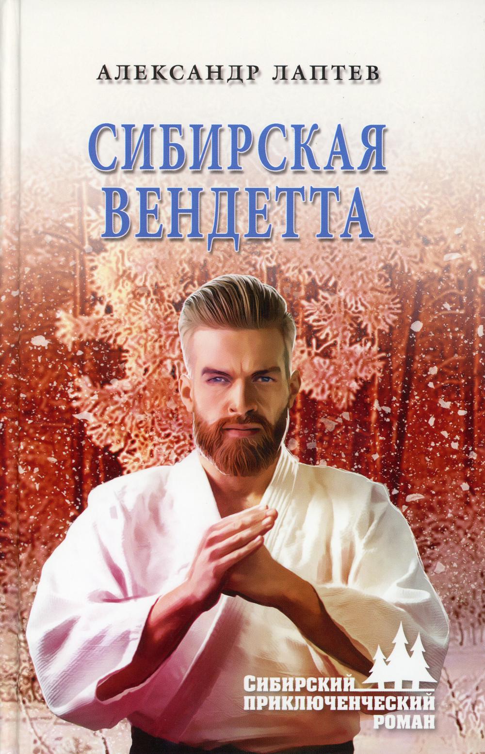 

Книга Сибирская вендетта