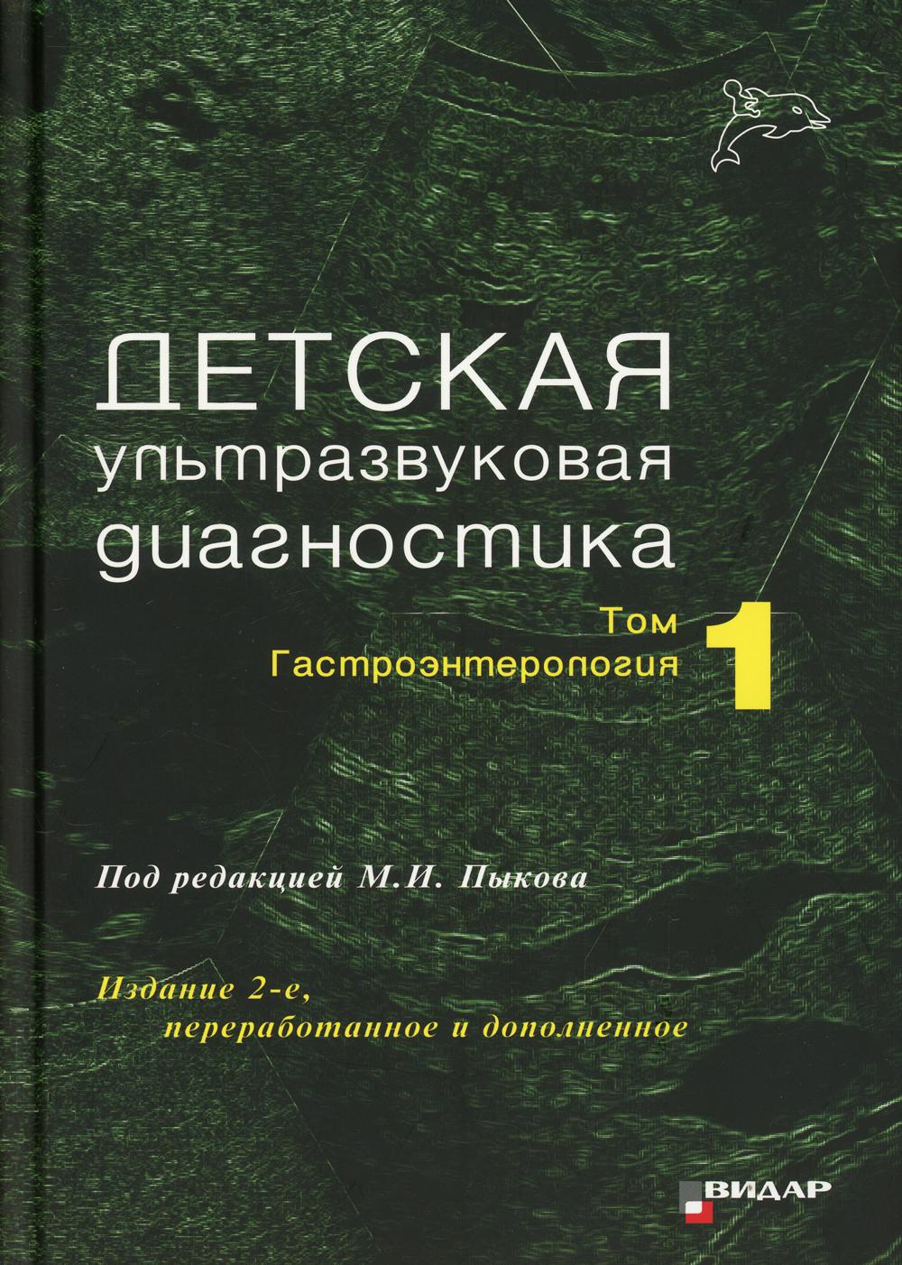 

Детская ультразвуковая диагностика
