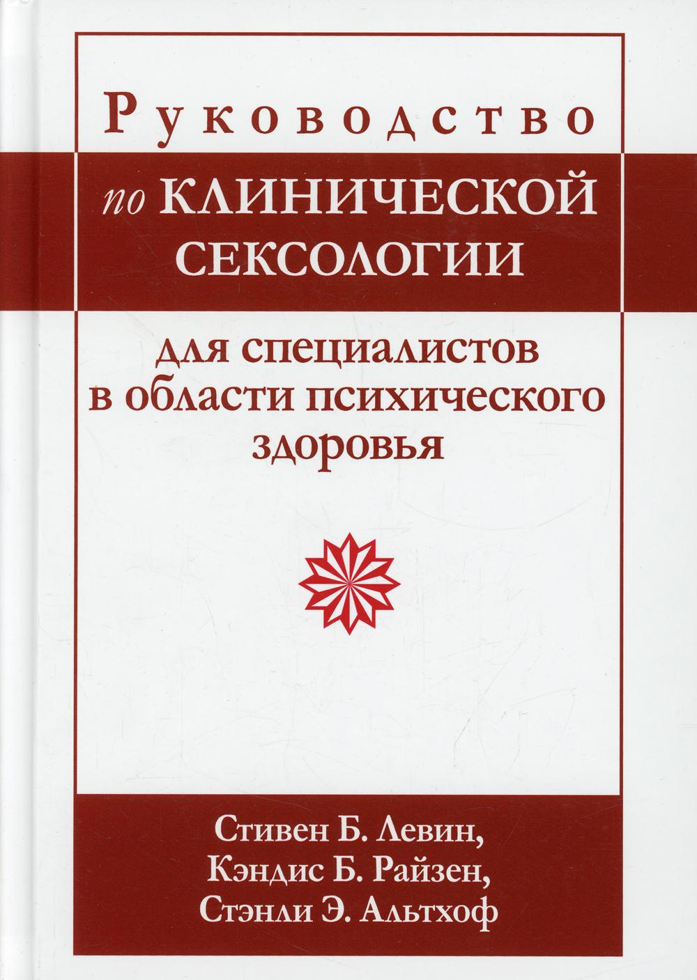 фото Книга руководство по клинической сексологии для специалистов в области психического здо... вильямс