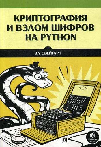 фото Книга криптография и взлом шифров на python вильямс