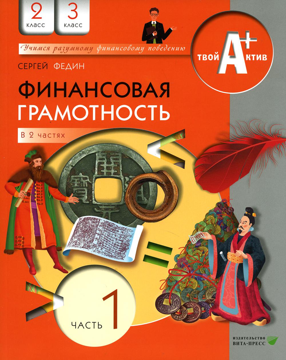 Финансовая грамотность. 2-3 классы