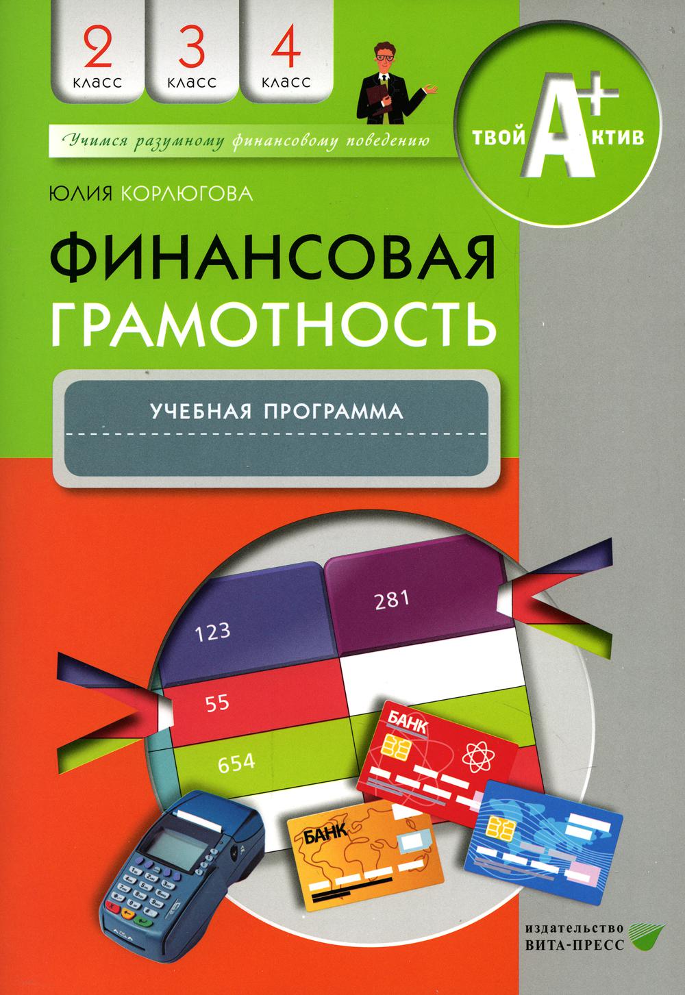 

Финансовая грамотность. 2-4 классы