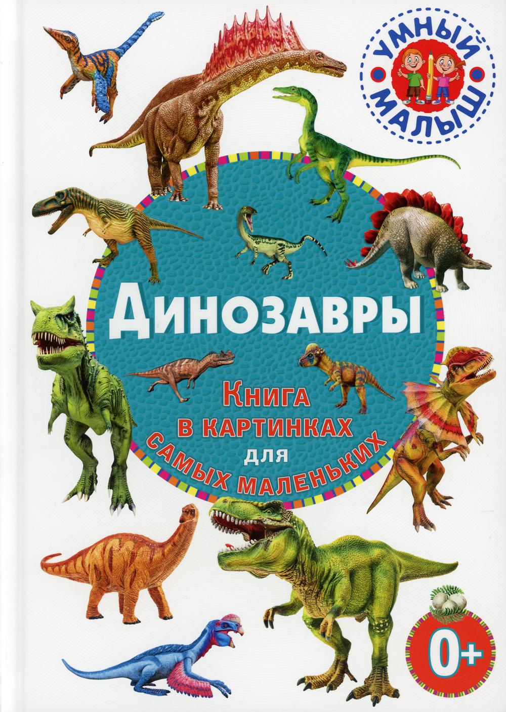 

Книга Динозавры