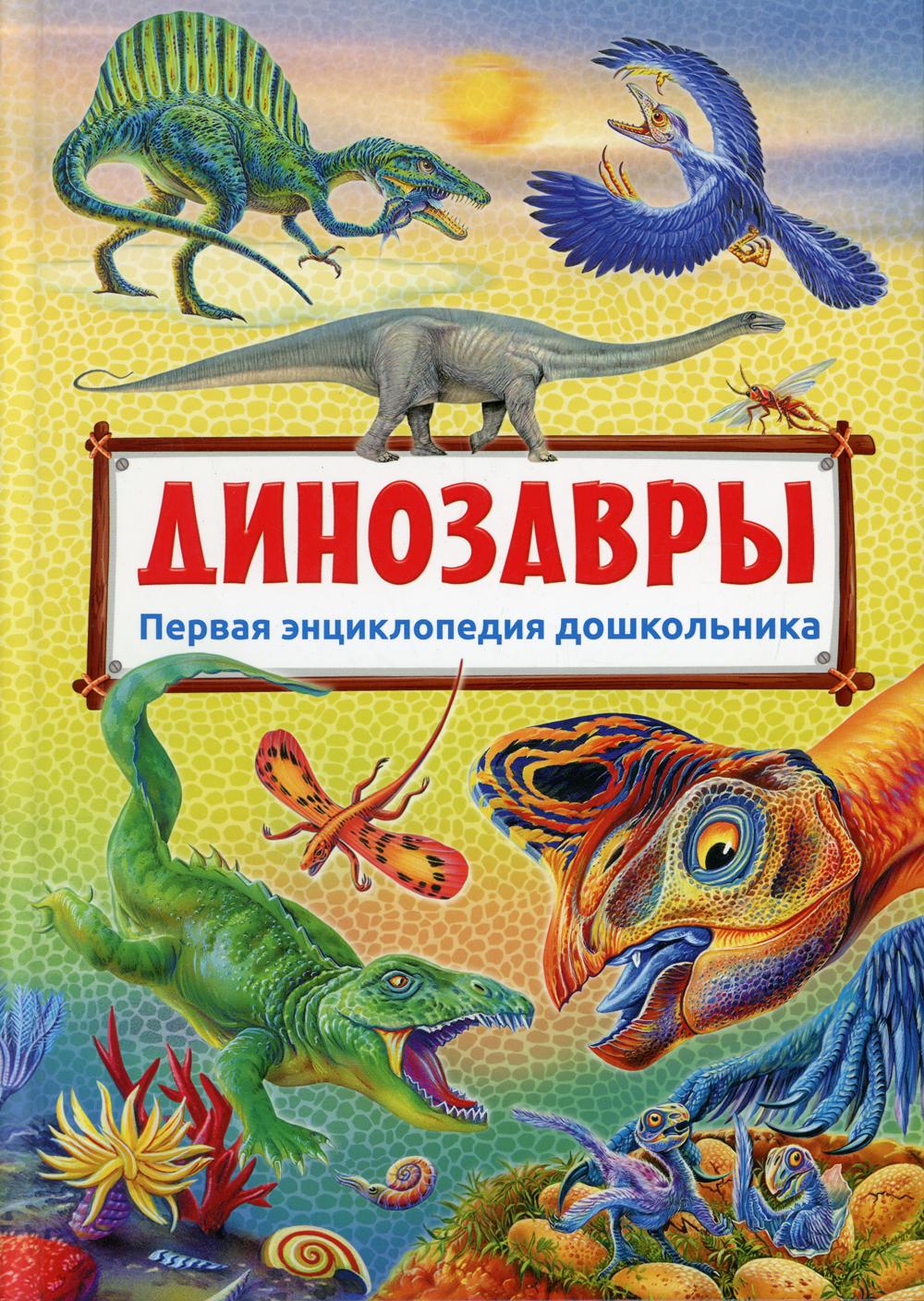 Книга Динозавры 100033222489