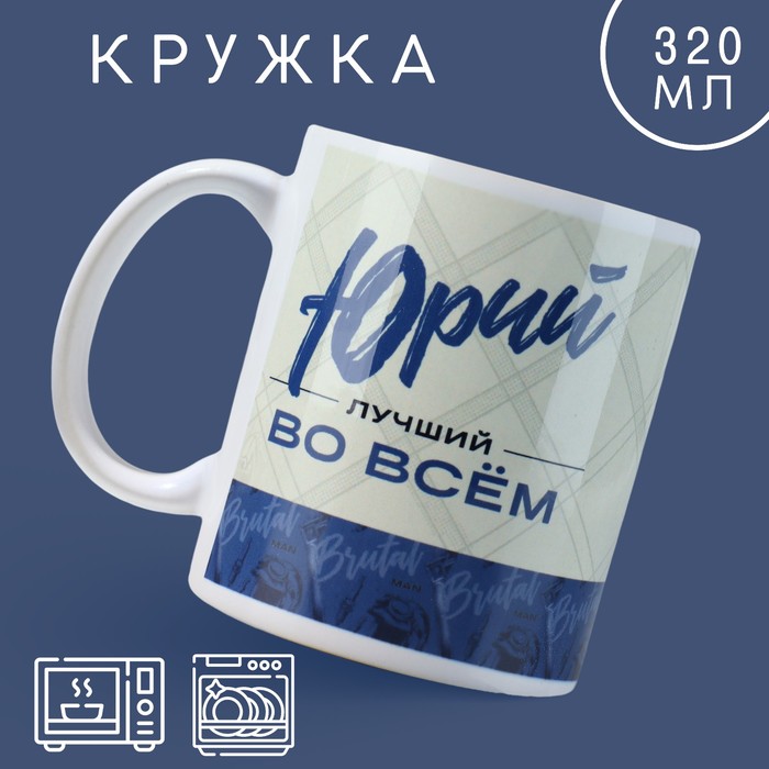 

Кружка Дорого внимание Лучший» Юрий 10299013 керамика, 9,5x8, бежевый