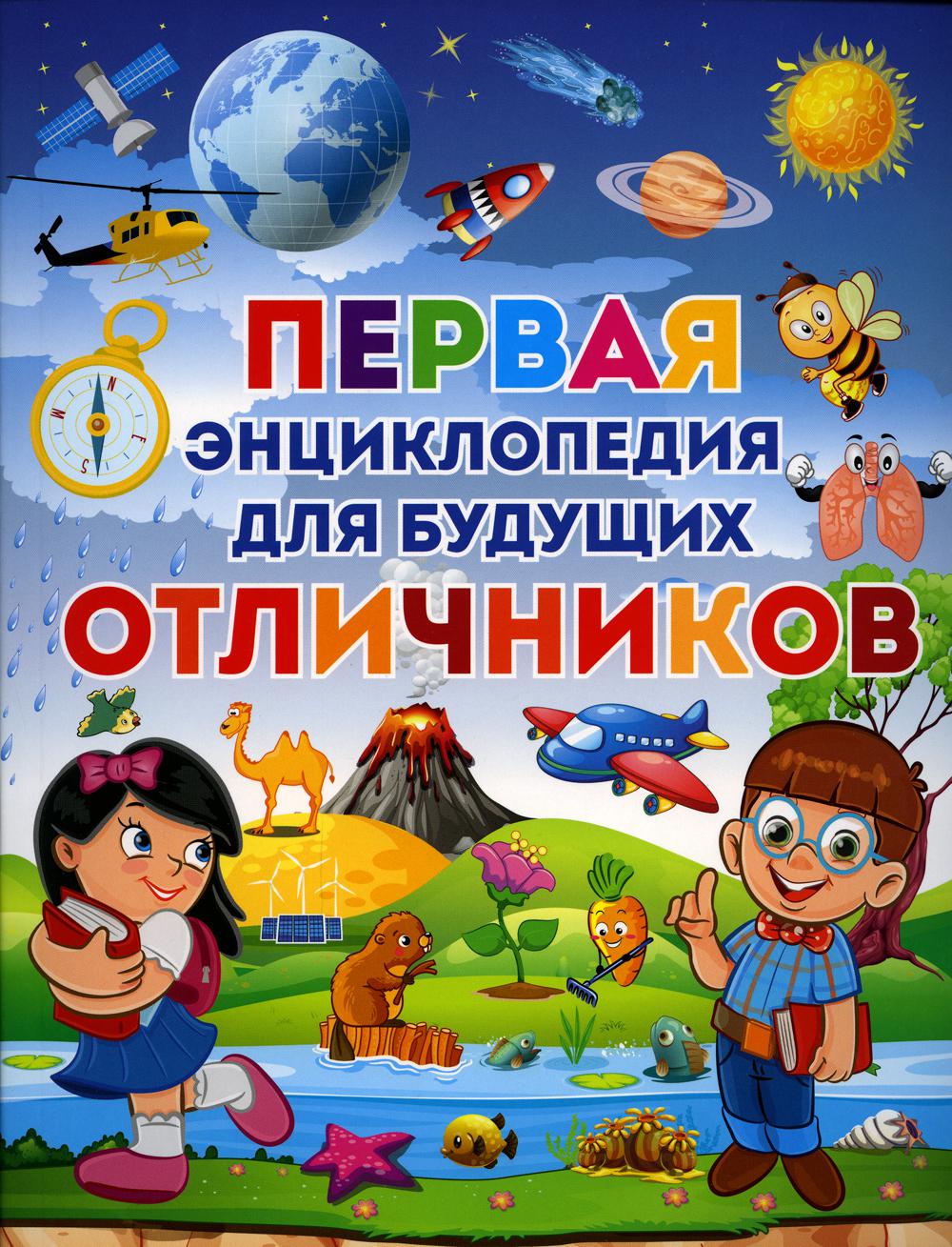 

Первая энциклопедия для будущих отличников