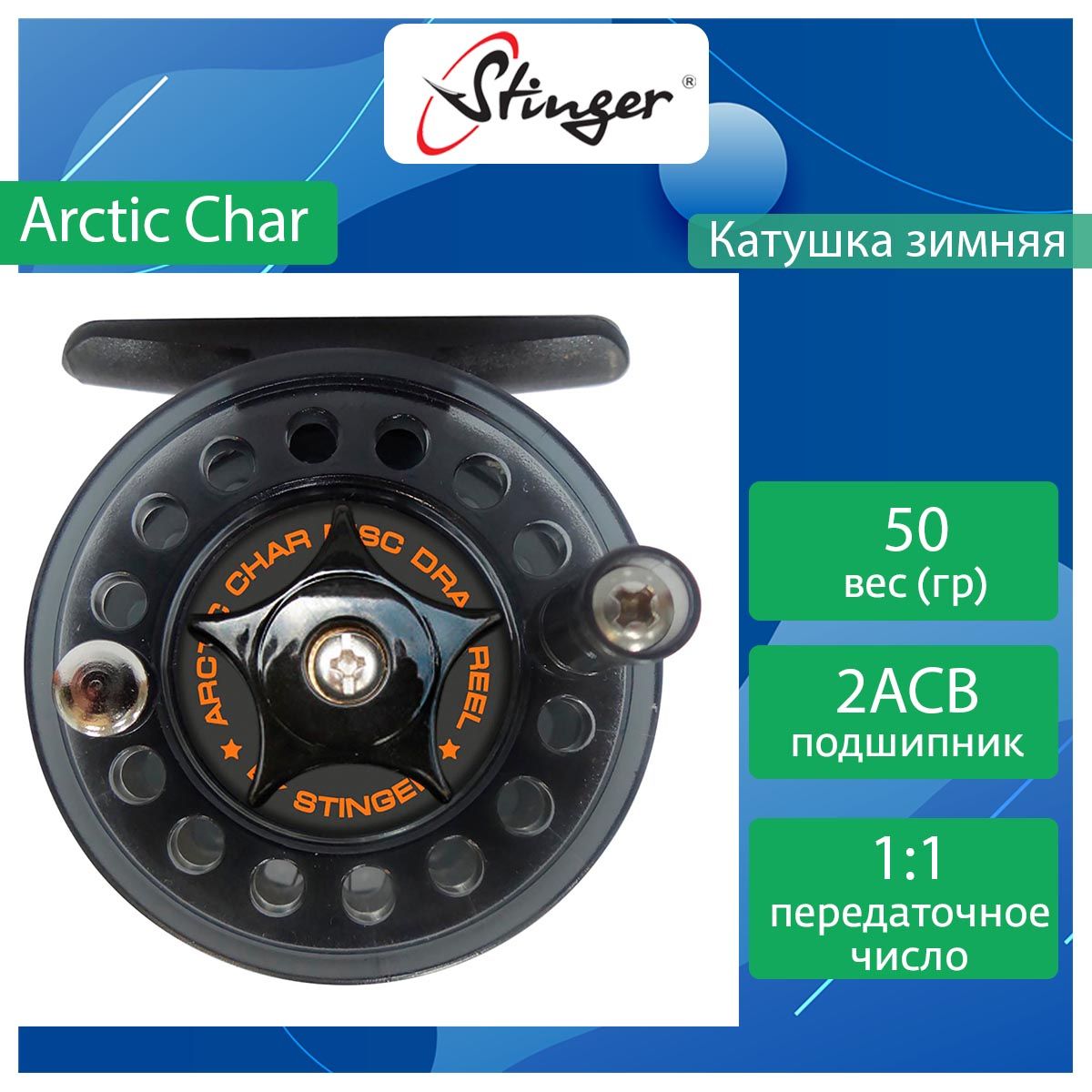 Катушка для зимней рыбалки Stinger Arctic Char ef37585