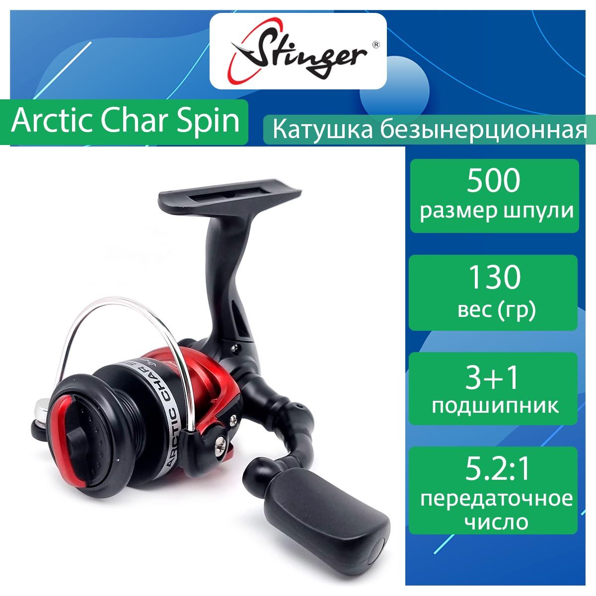 Катушка для рыбалки безынерционная Stinger Arctic Char Spin SRL ef50266