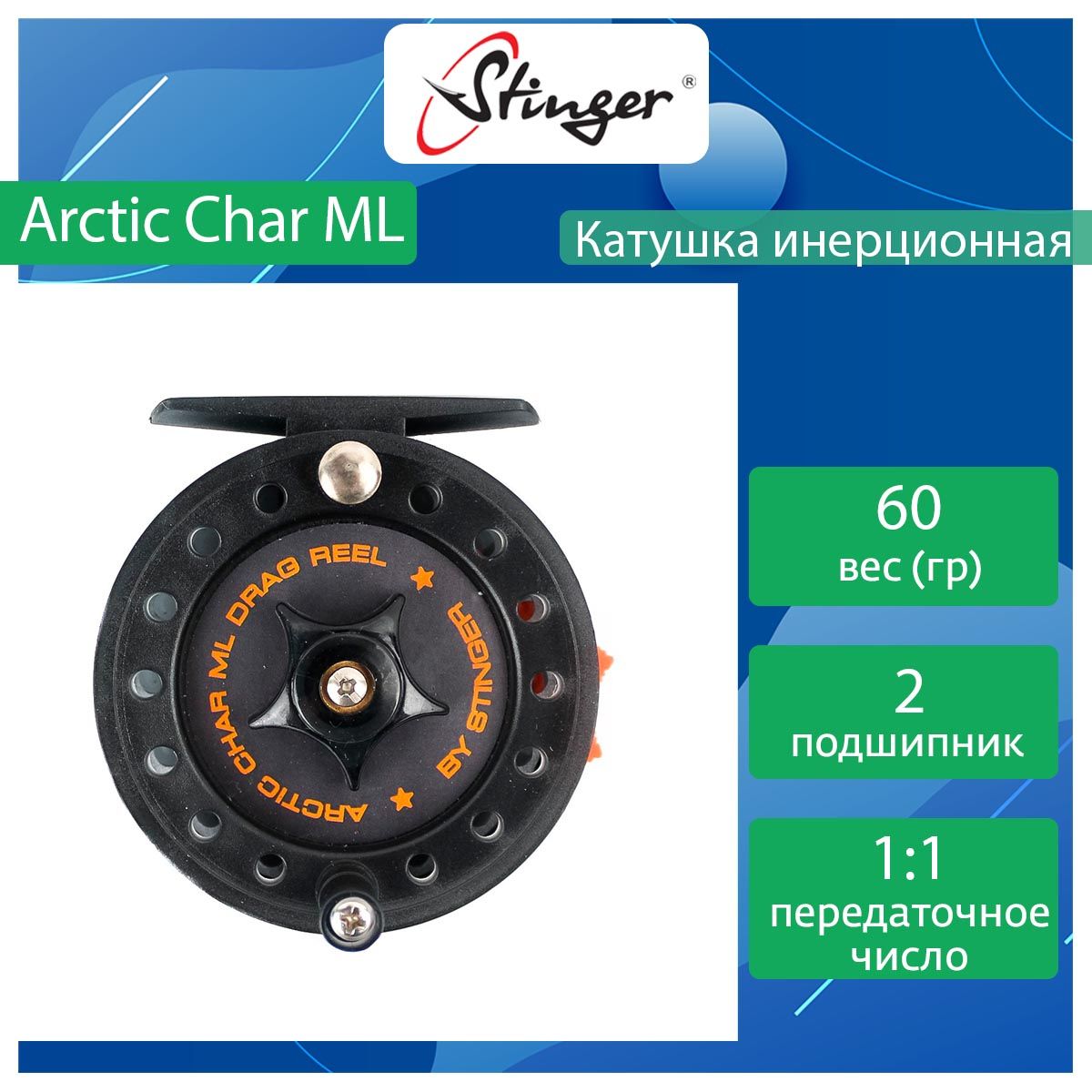 Катушка для рыбалки инерционная Stinger Arctic Char ML ef50265