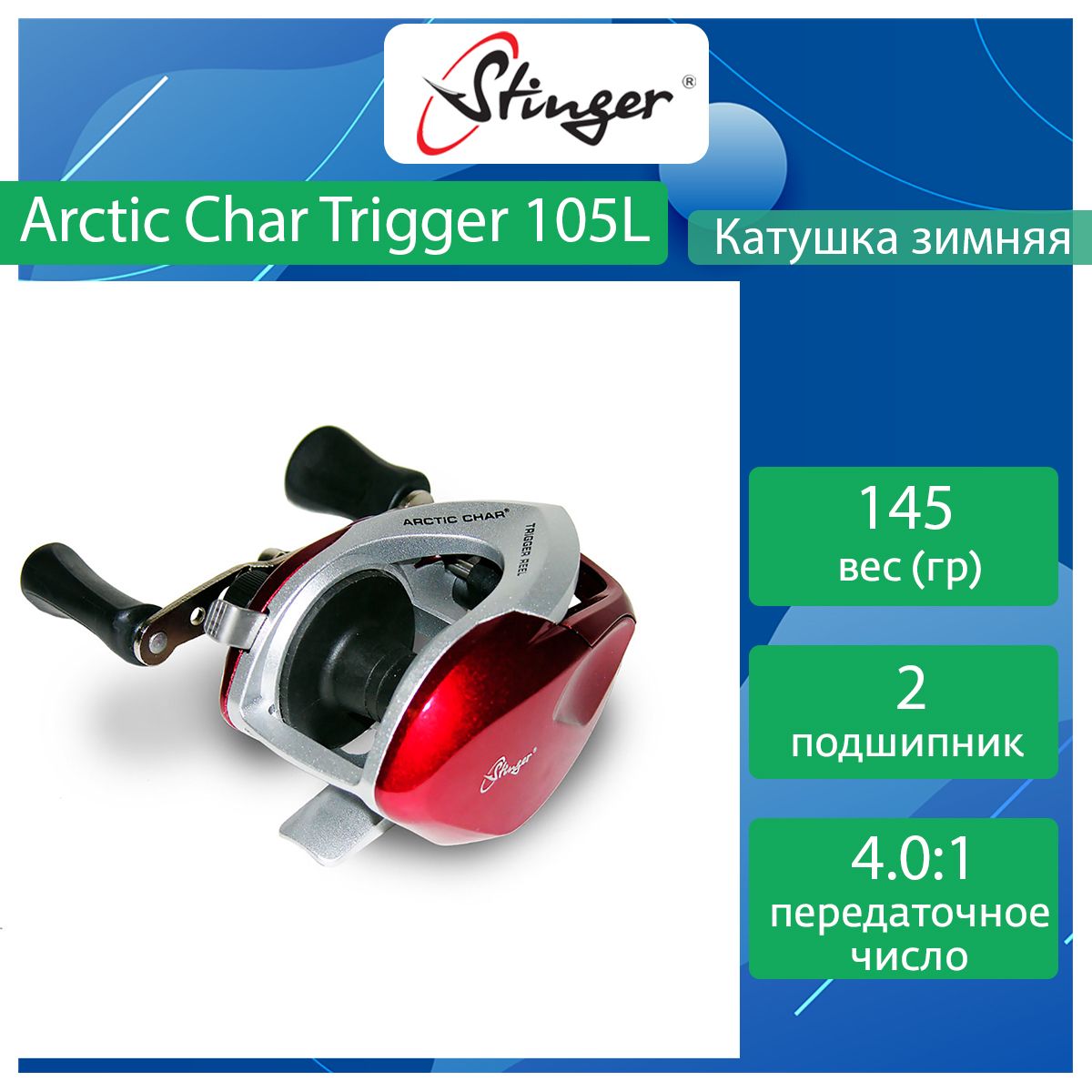 Катушка для рыбалки Stinger Arctic Char Trigger 105L ef56499