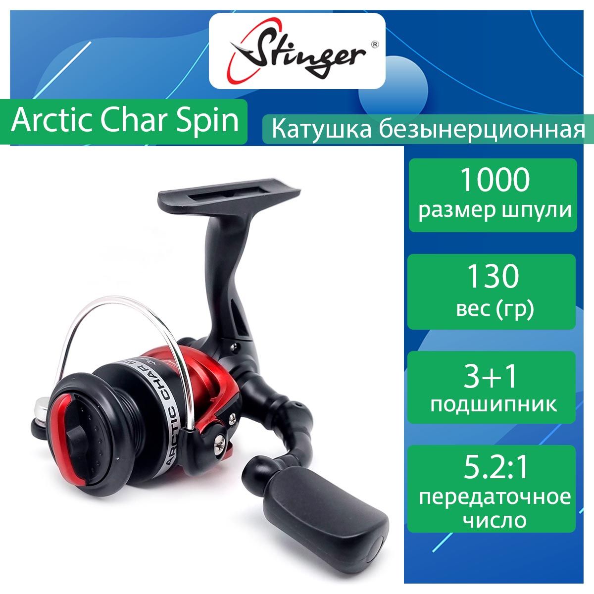 Катушка для рыбалки безынерционная Stinger Arctic Char Spin SRL ef50267