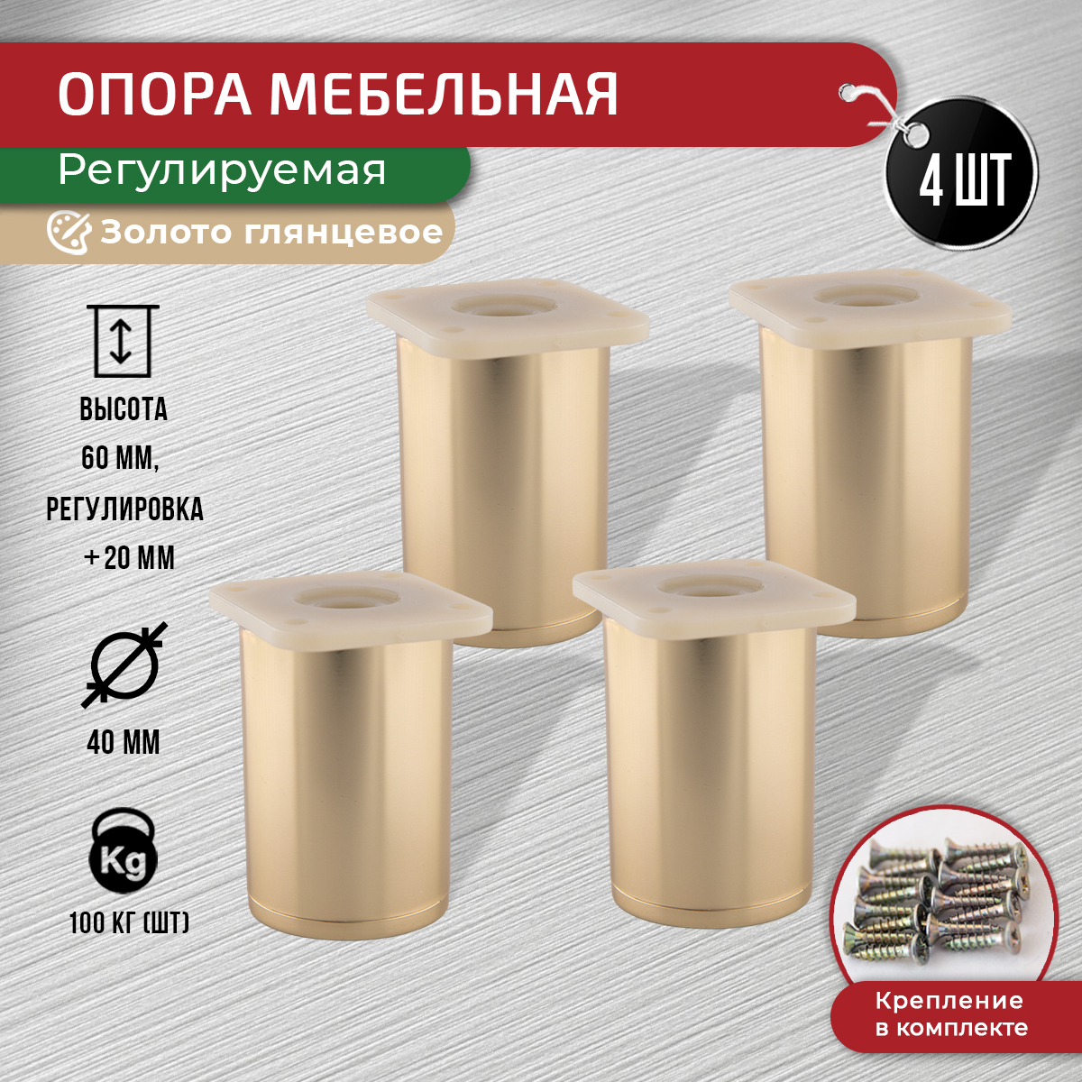 

Ножки для мебели ARTENA 60 мм, 4 шт + крепеж, золото глянцевое, Золотистый, D7