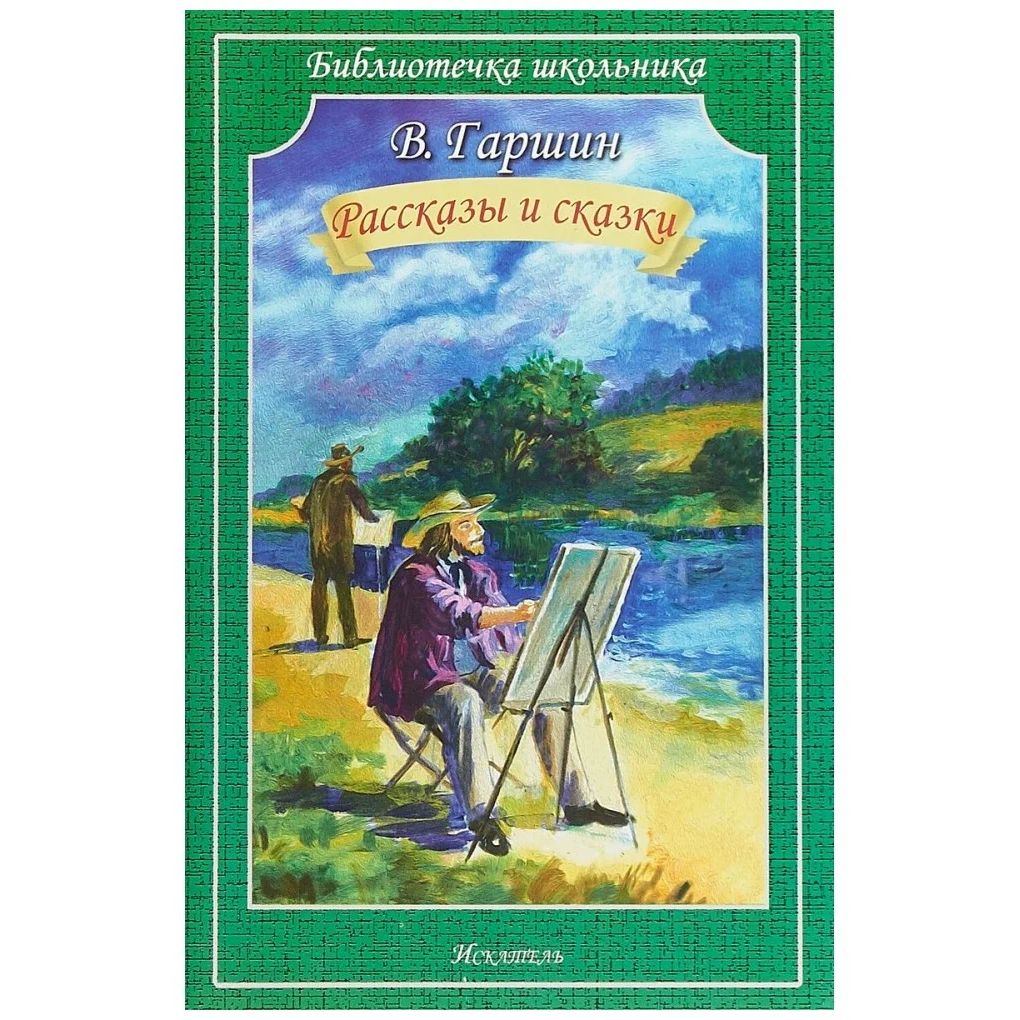 

Рассказы и сказки/Библиотечка школьника