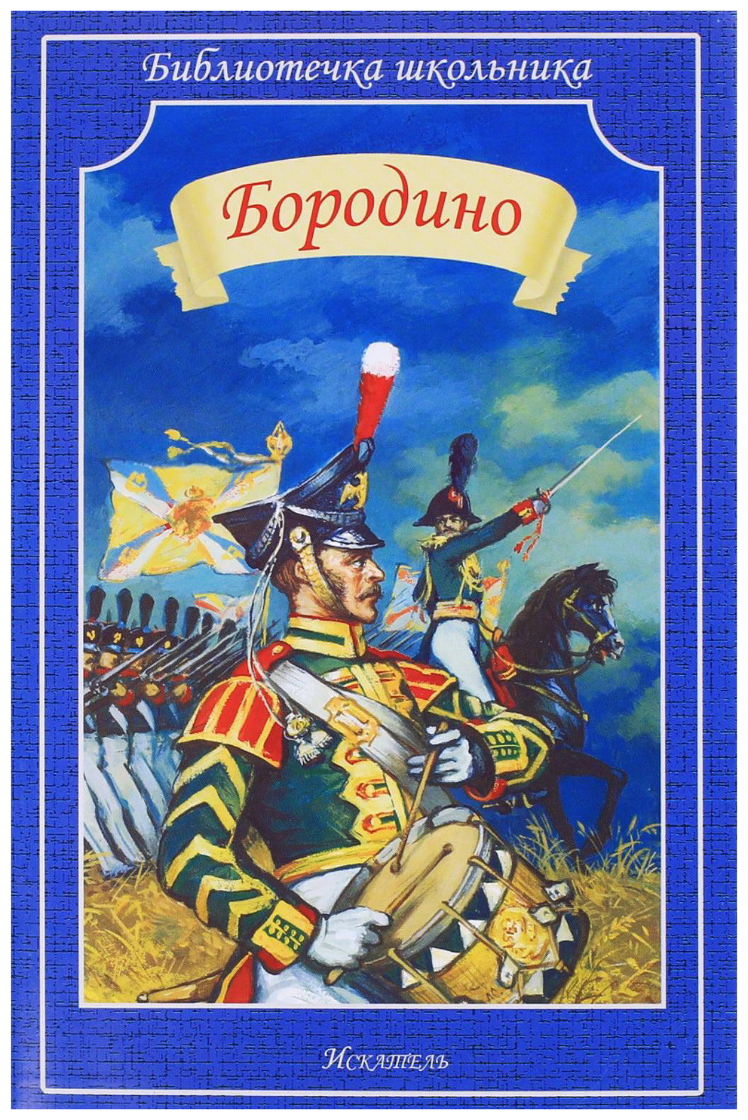 

Бородино