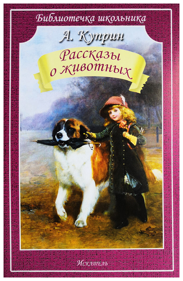 

Рассказы о животных
