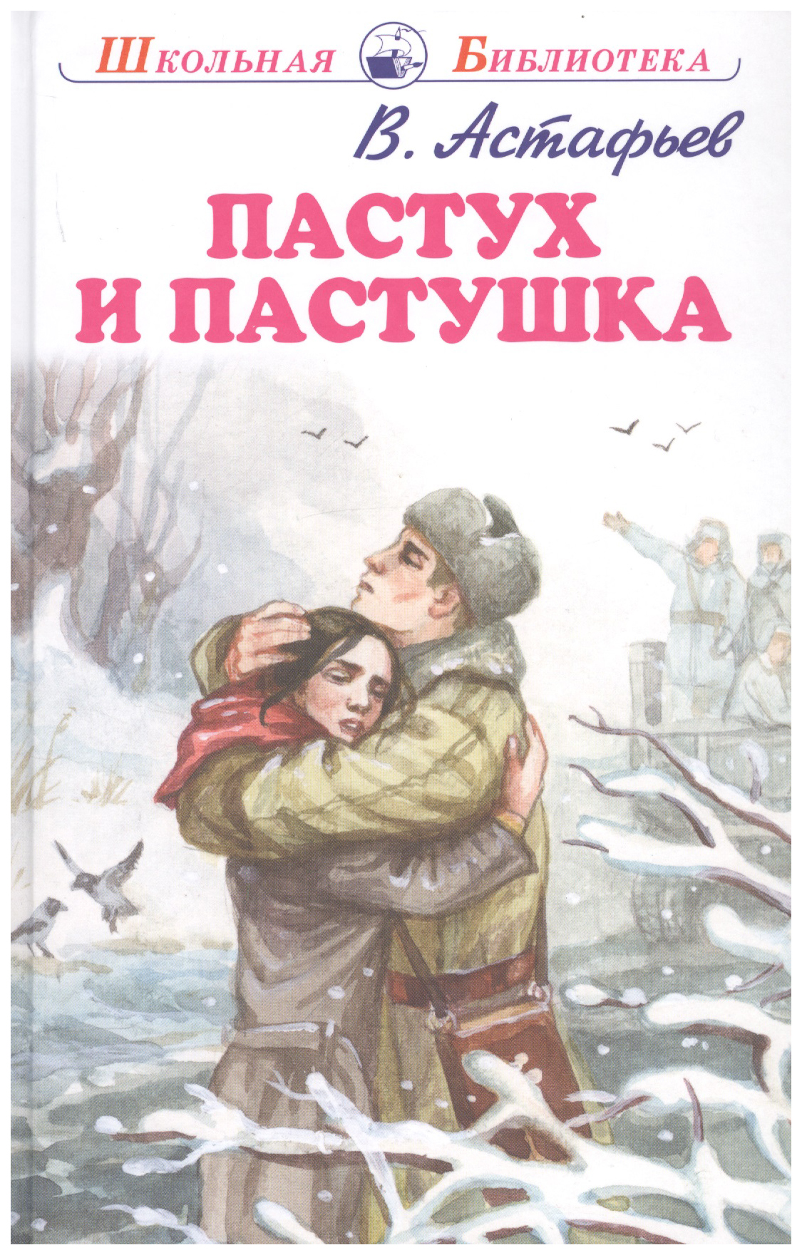 

Пастух и пастушка/ШБ