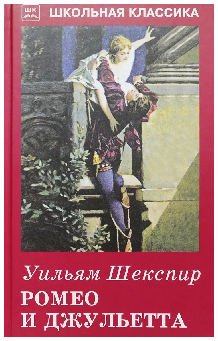 

Ромео и Джульетта. Сонеты