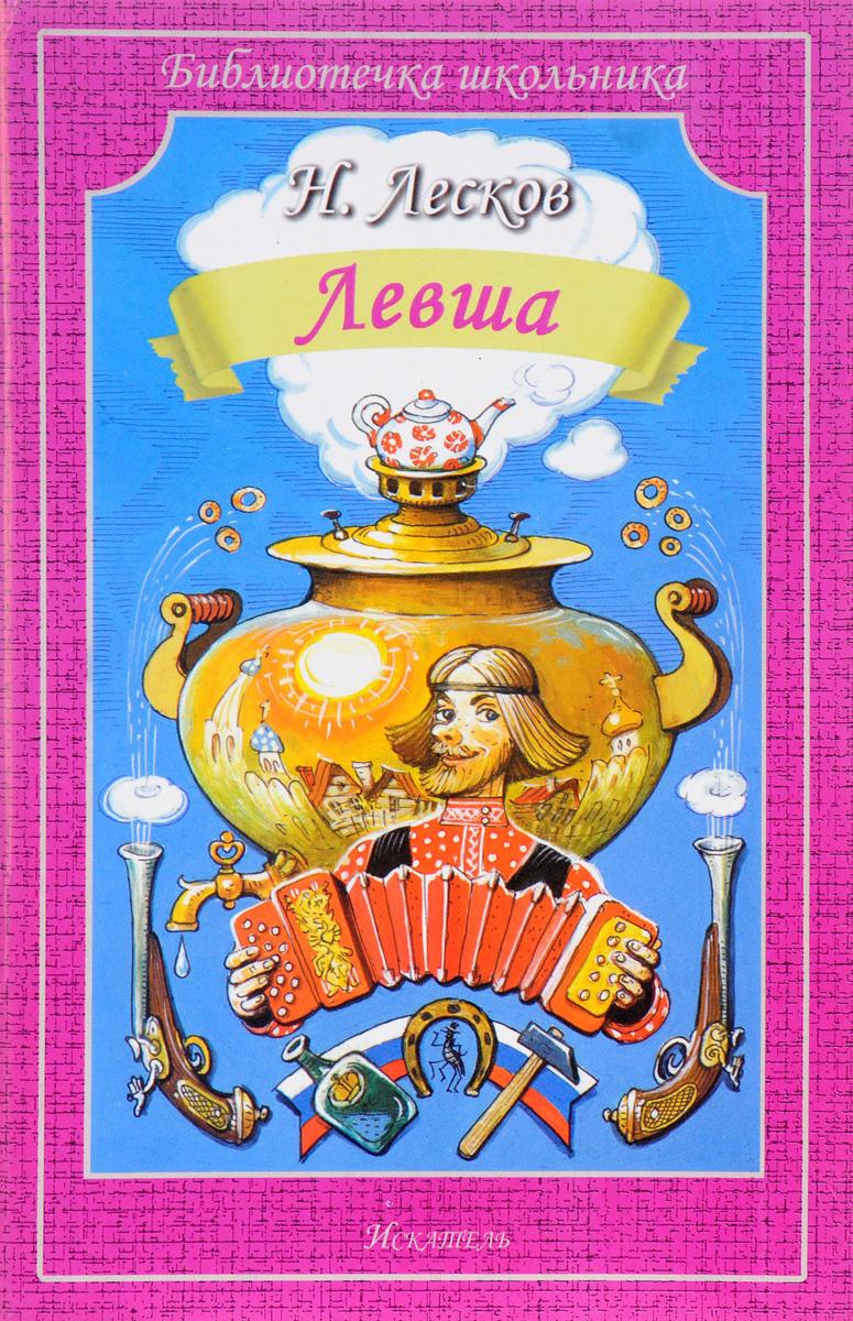 

Левша. Библиотечка школьника