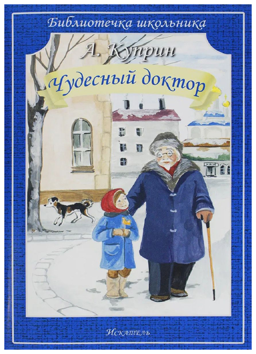 

ЧУДЕСНЫЙ ДОКТОР Куприн А. /Библиотечка школьника/