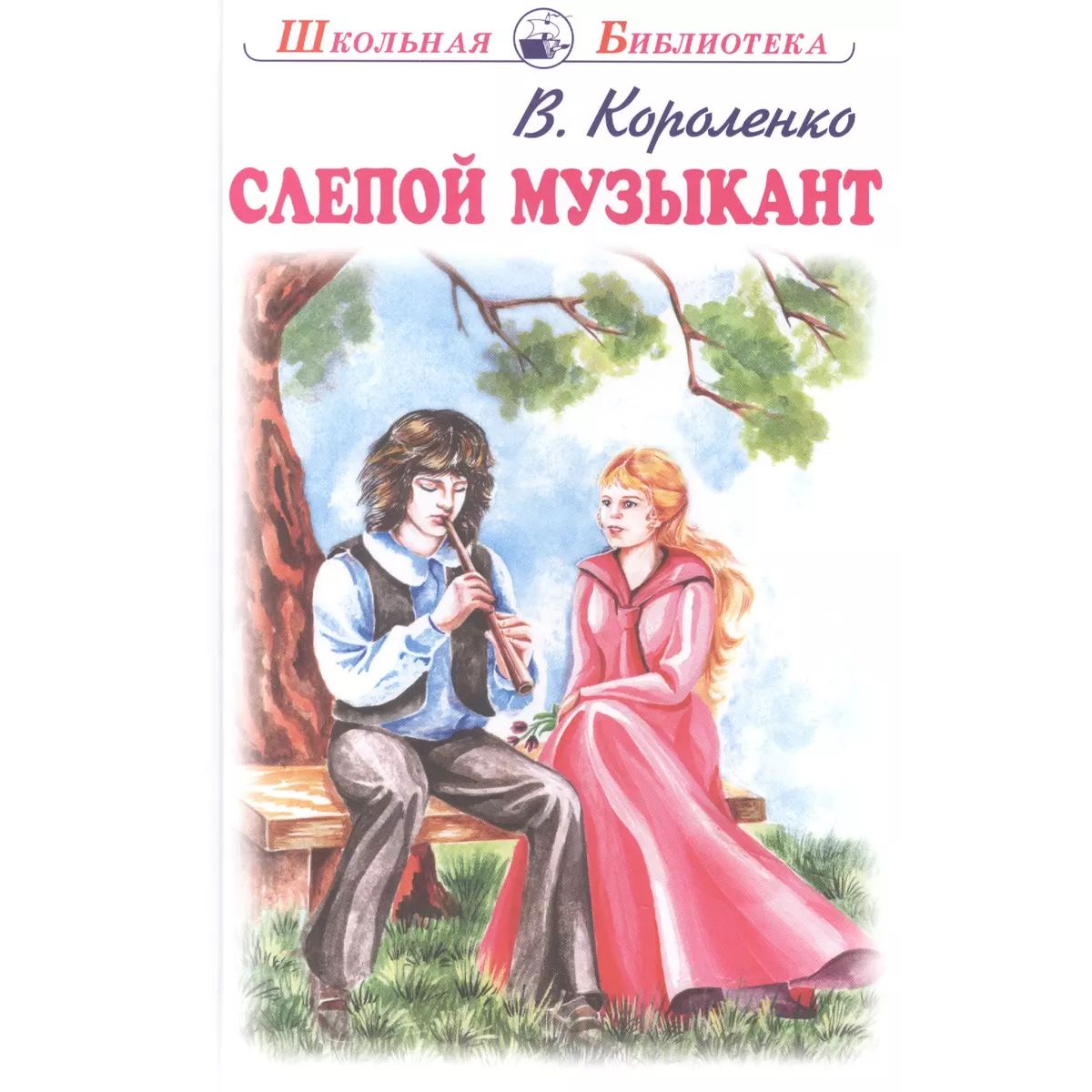

Слепой музыкант