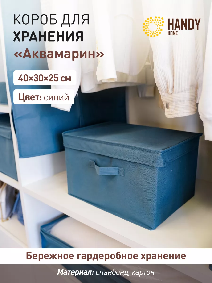 

Короб Handy Home Аквамарин 40 х 30 х 25 см синий