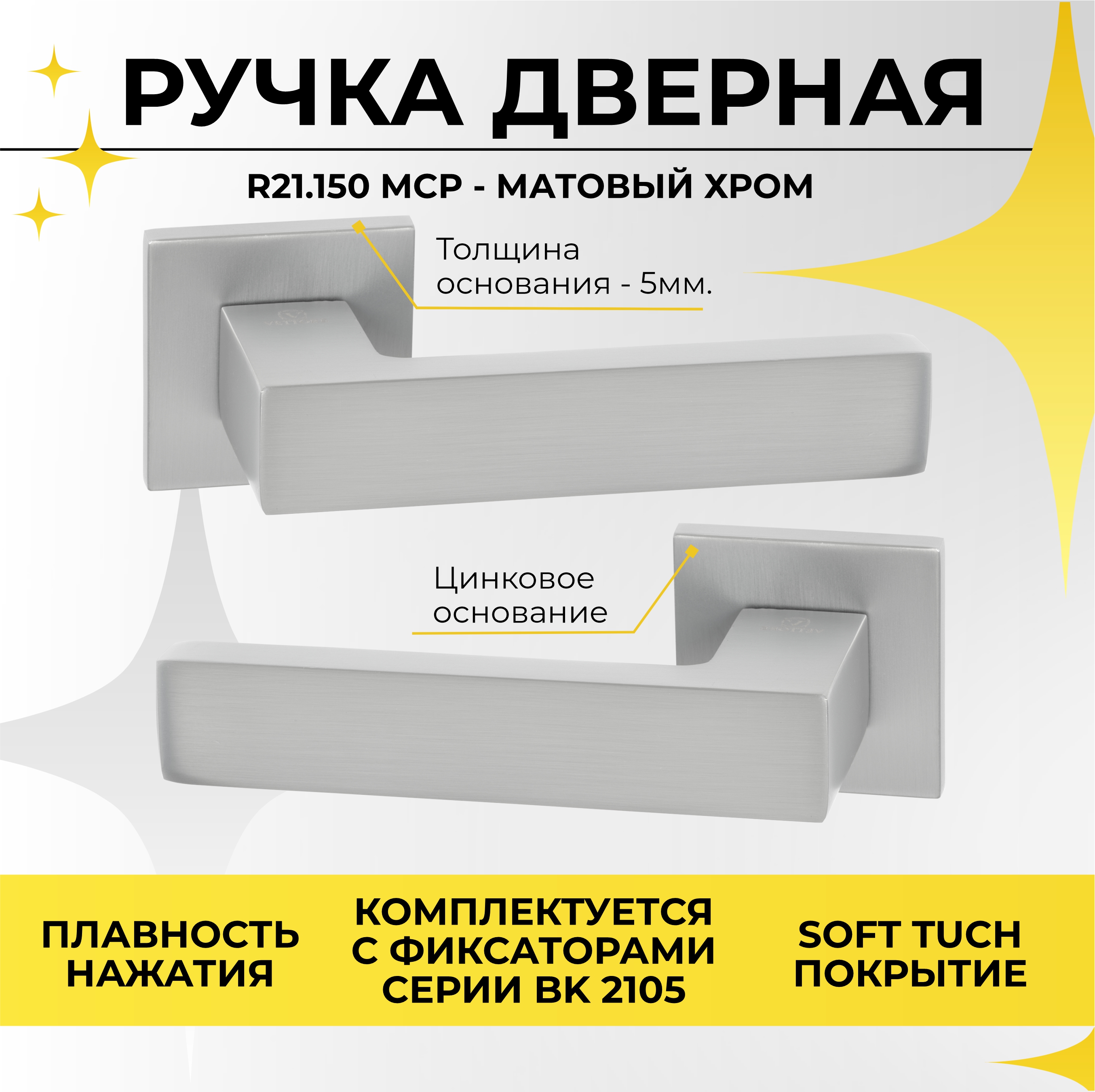 Ручка дверная ABRISS R21150 MCP матовый хром 2495₽