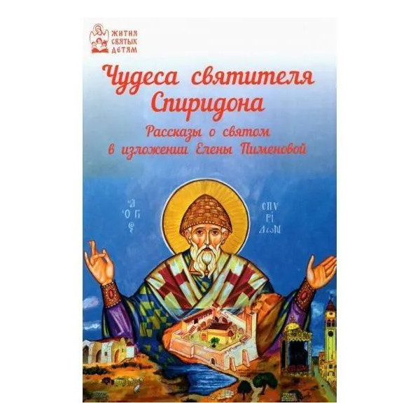 

Чудеса святителя Спиридона. Рассказы о святом в изложении Елены Пименовой