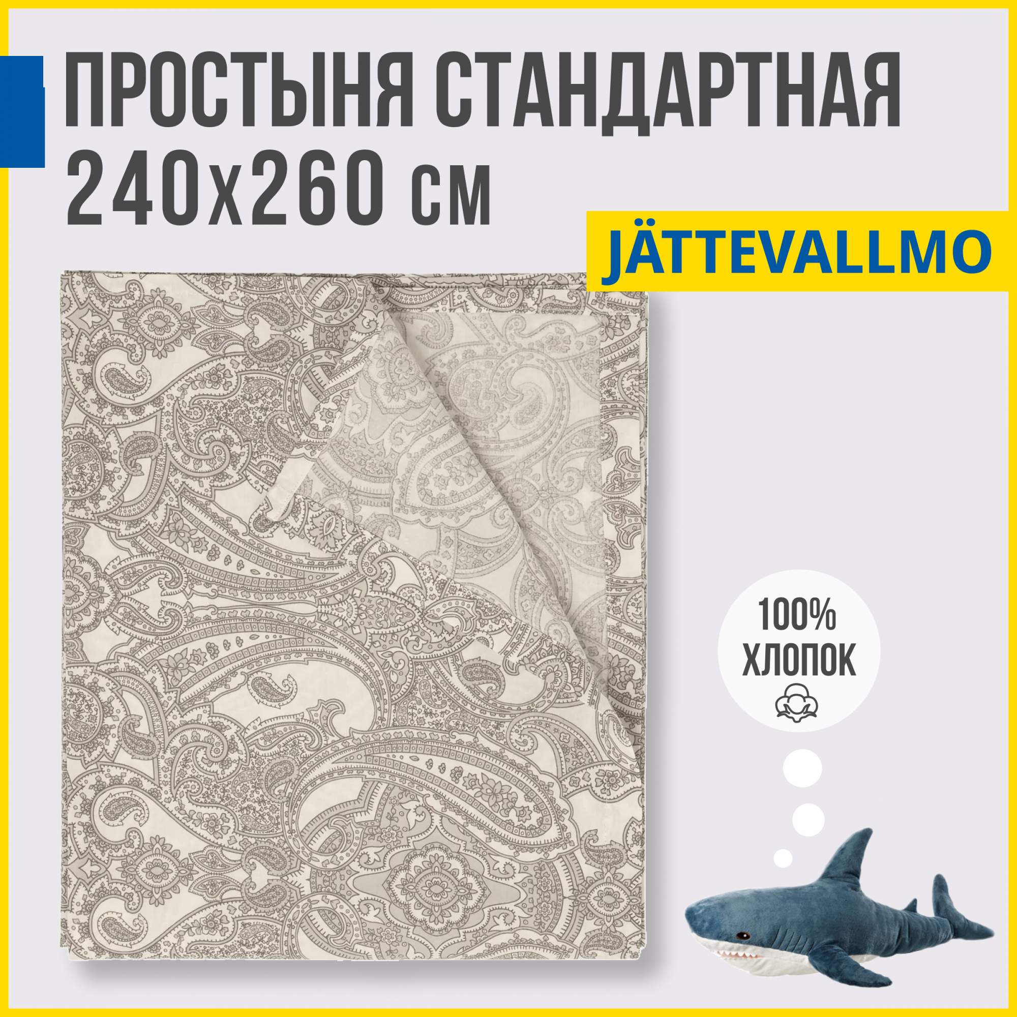 Простыня Antonio Orso аналог ИКЕА Йэттеваллмо 240х260 см серый