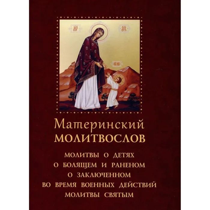 

Материнский молитвослов. Молитвы о детях, о блящем и раненом, о аключенном во время