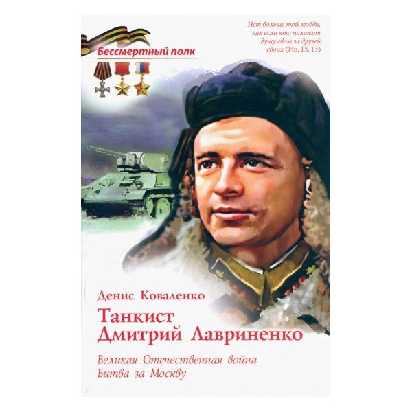 

Танкист Дмитрий Лавриненко. Великая Отечественная война. Битва за Москву