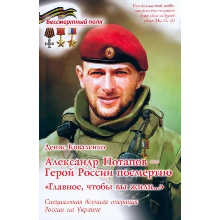 

Александр Потапов-Герой России посмертно. "Главное, чтобы вы жили...". СВО России н