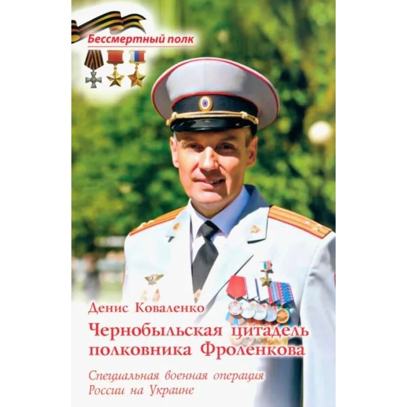 

Чернобыльская цитадель полковника Фроленкова. Специальная военная операция России