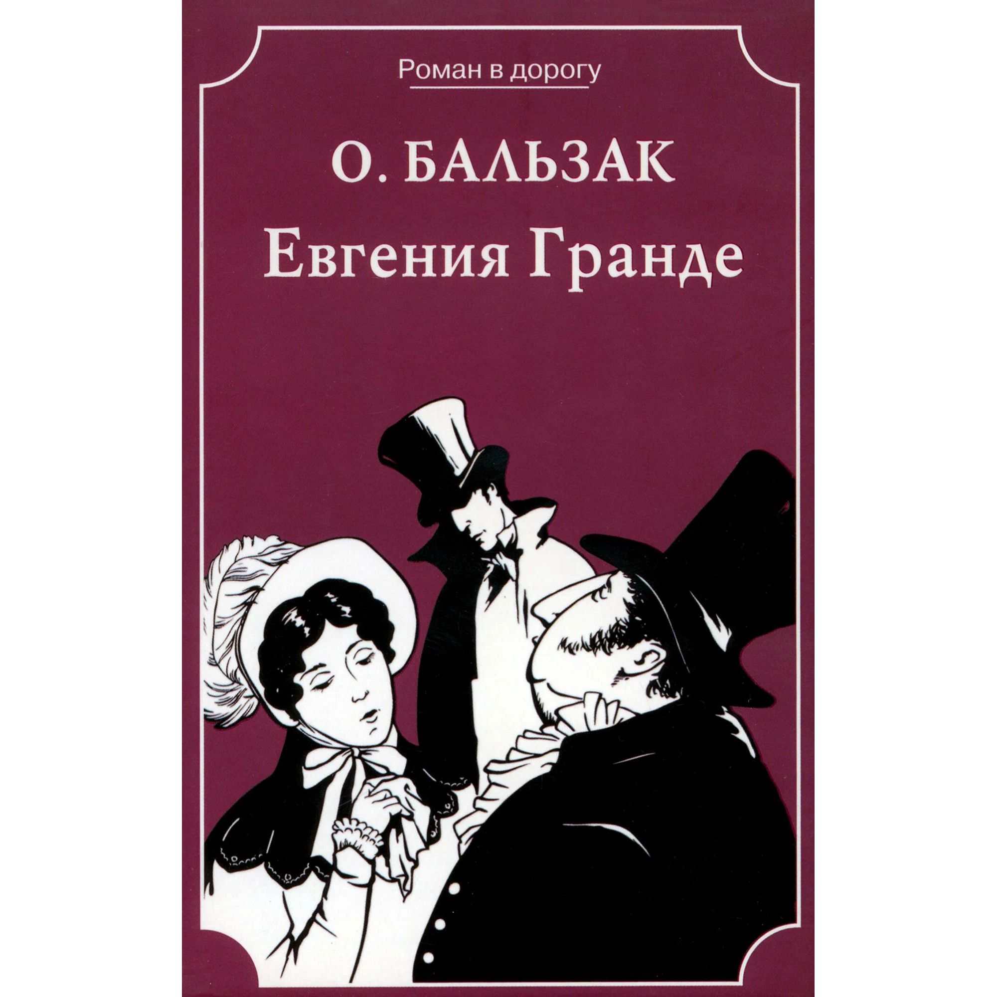 

Евгения Гранде