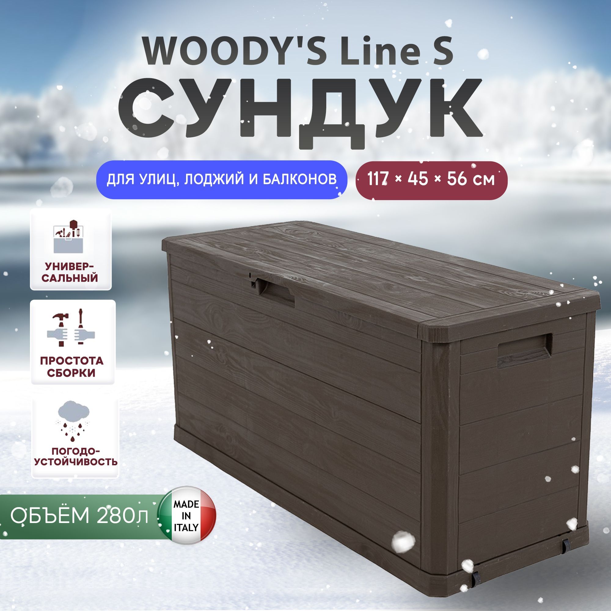 Сундук Toomax Woodys Line S, 280 л, коричневый