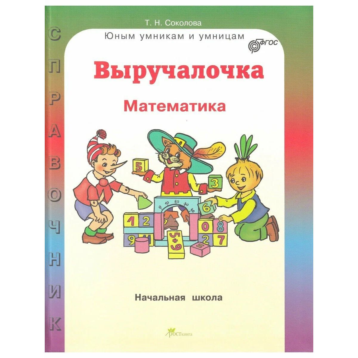 

Выручалочка: Математика. Справочник для нач. школы