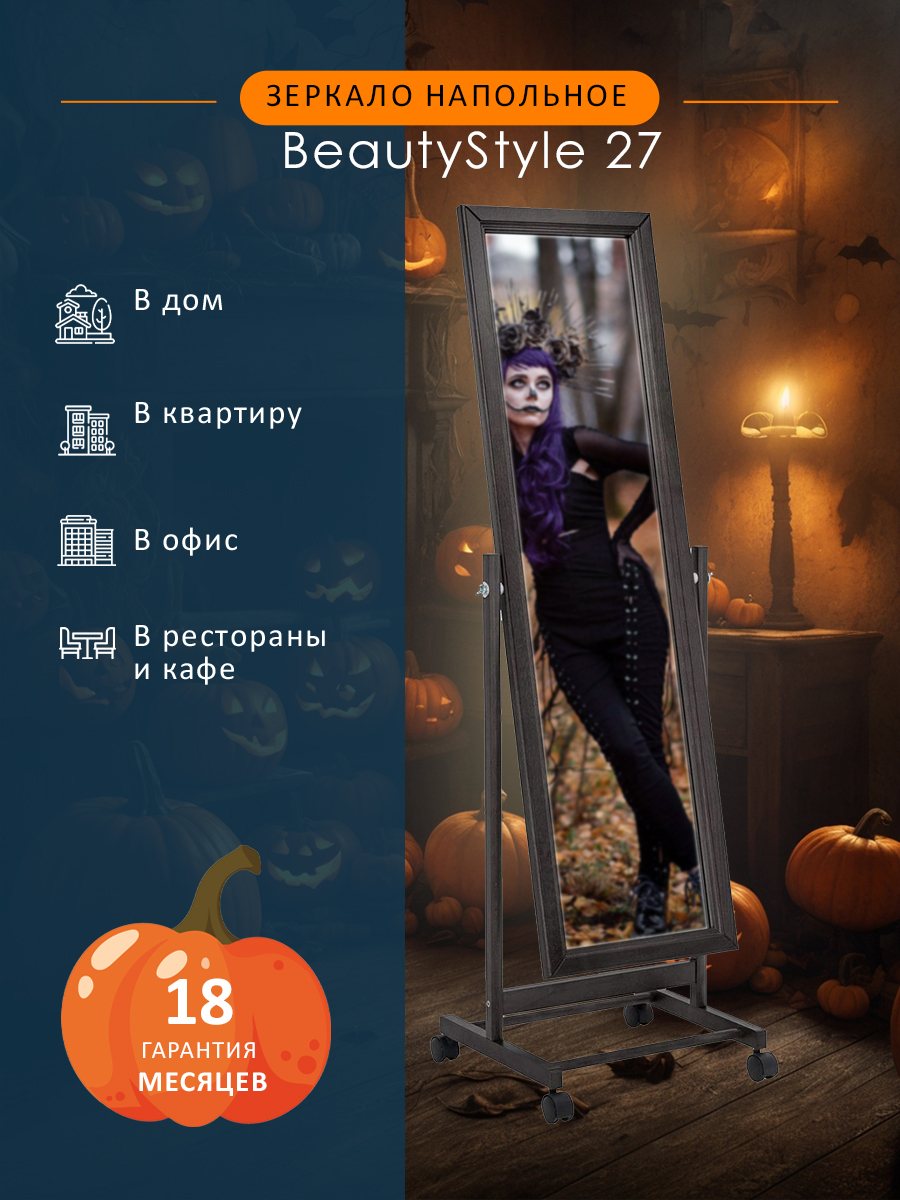 Зеркало напольное на колесах Мебелик BeautyStyle 27(полотно 25,5х108 см) венге