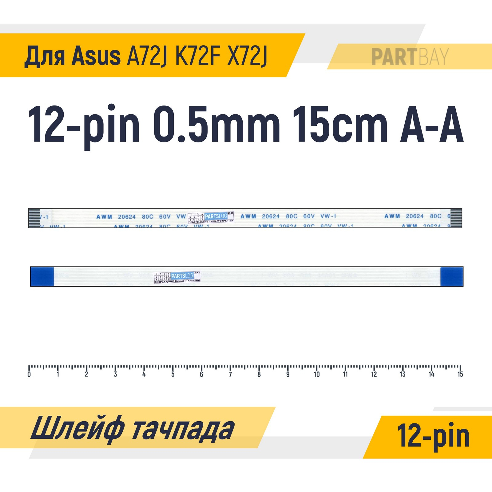 

Шлейф тачпада для Asus A72J K72F X72J FFC 12-pin Шаг 0.5мм 15см Прямой A-A A