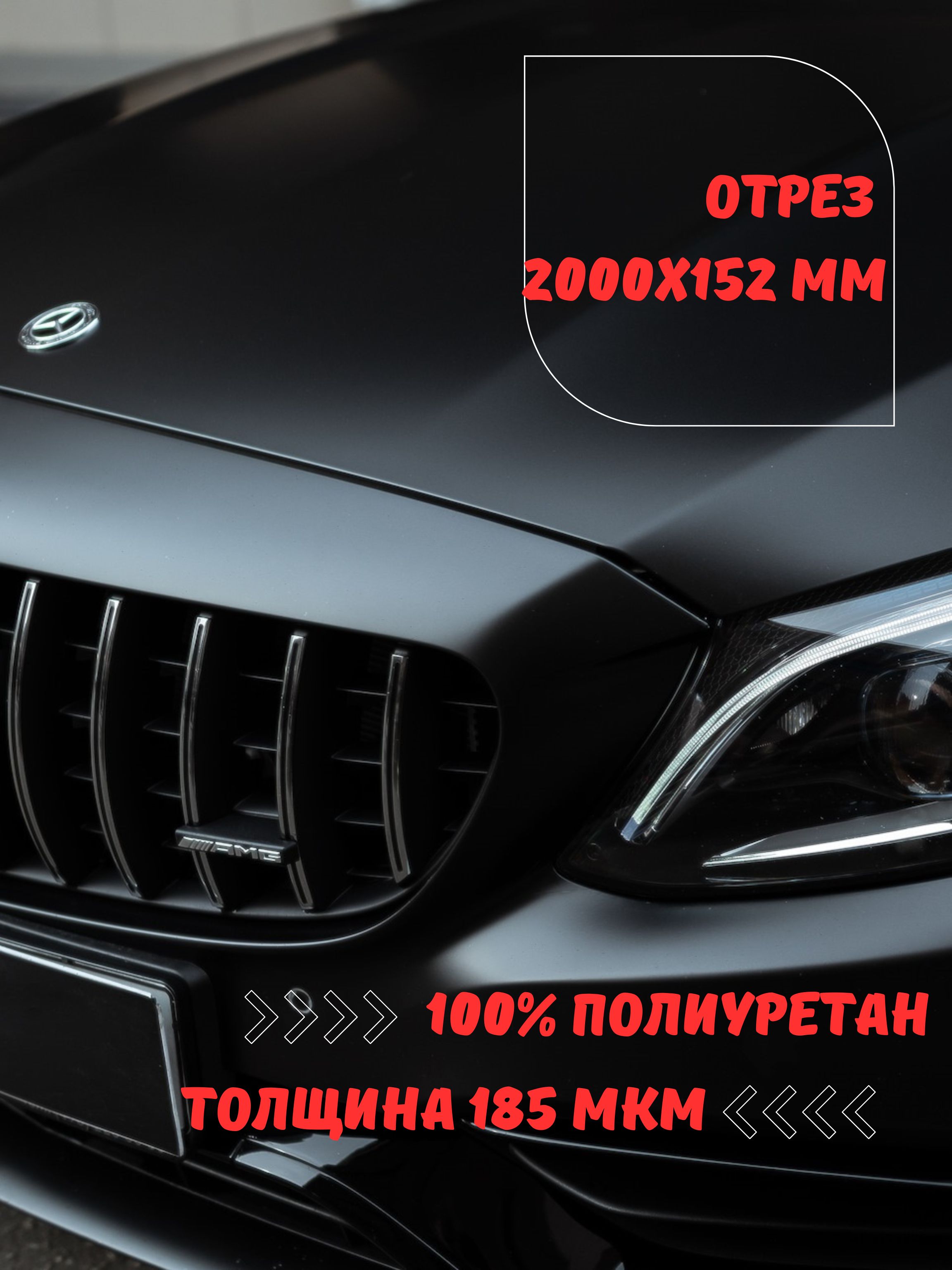 Антигравийная  полиуретановая пленка бронепленка для защиты кузова