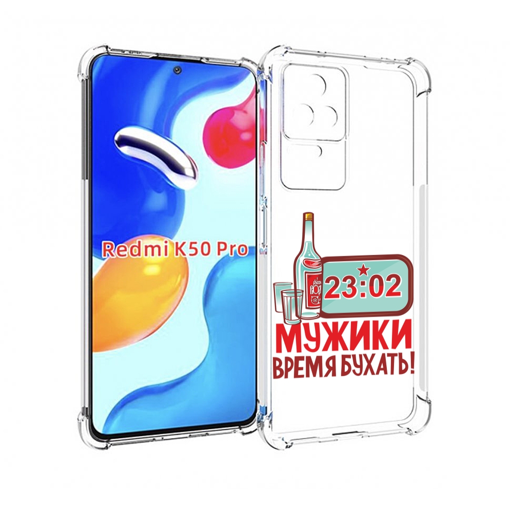

Чехол MyPads 23 февраля время пить! для Xiaomi Redmi K50/K50 Pro, Прозрачный, Tocco