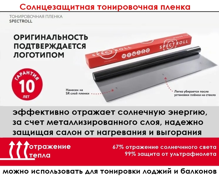 Металлизированная тонировочная пленка 15% для стекол  Spectroll HRS 1000*1524 мм