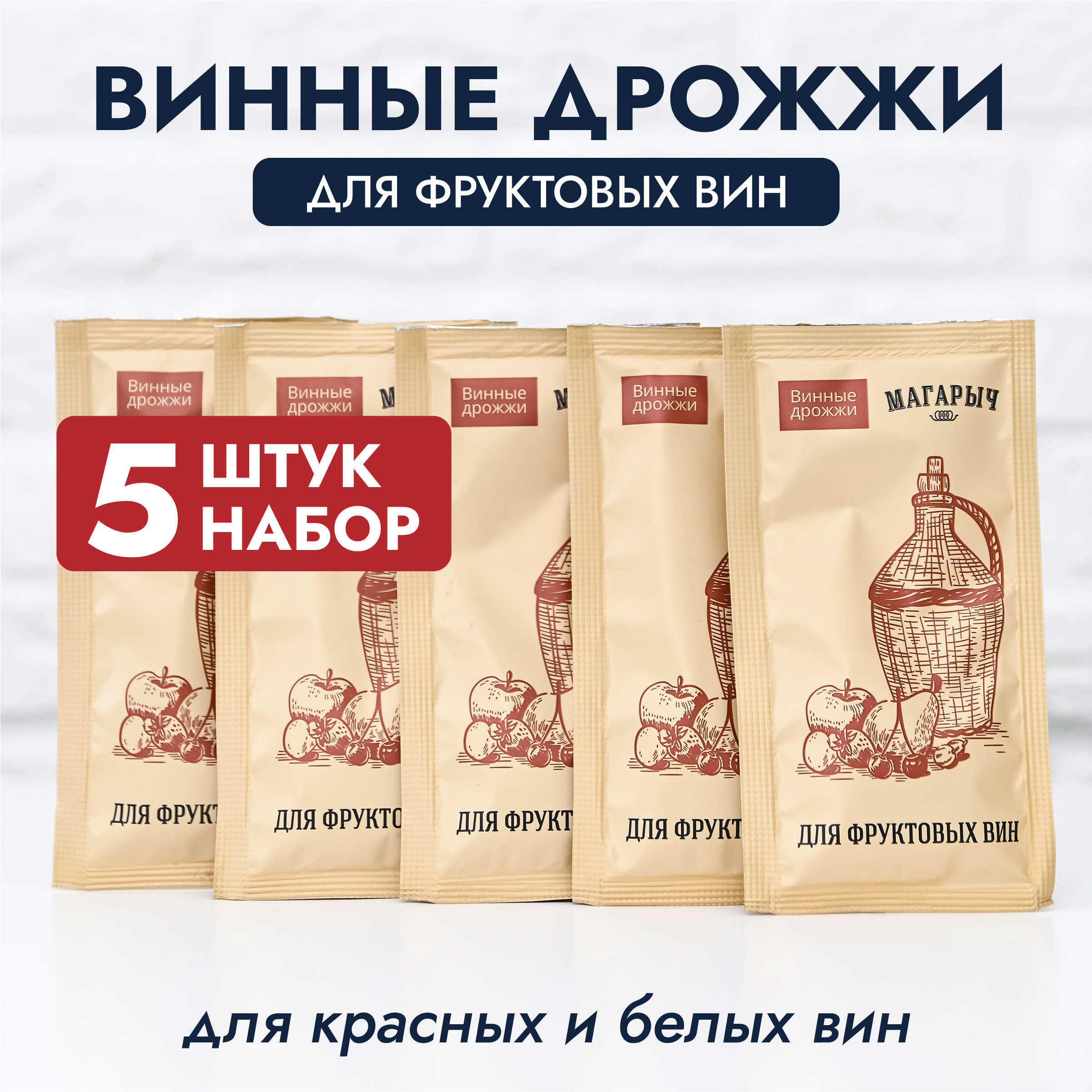 

Винные дрожжи Магарыч Для фруктовых вин 5 штук по 11 г, wine fruit 5