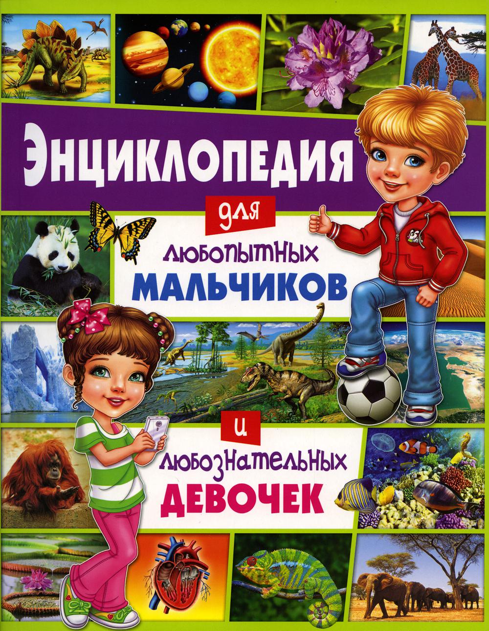 

Энциклопедия для любопытных мальчиков и любознательных девочек