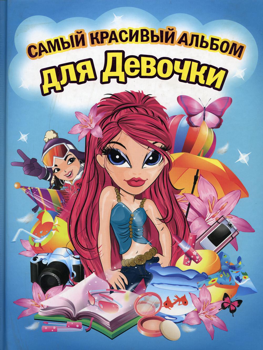 

Самый красивый альбом для девочки