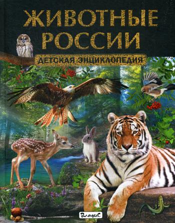 фото Книга животные россии владис